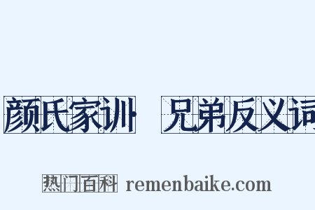 颜氏家训·兄弟反义词是什么意思的图片